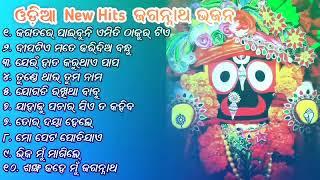 Odia Jagannath Bhajana Nonstop Songs  || Jagatare Paebuni Emiti Thaukura Tie || T S Music odia