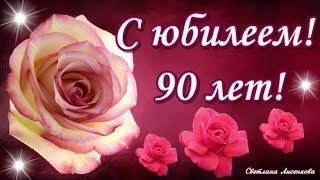 С Юбилеем 90 лет Поздравление! Поздравление с Днём Рождения 90 лет!