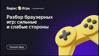 Разбор проектов на Яндекс Играх