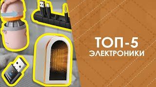 ТОП-5 электроники с AliExpress. Лучшие вещи и товары с быстрой доставкой из Китая.