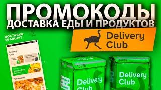 ПРОМОКОДЫ для доставки еды Delivery Club