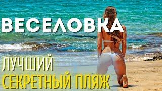 ОТДЫХ ЗА КОПЕЙКИ на лучшем пляже России! Веселовка - секретный поселок с лучшим морем!
