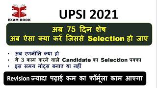 UPSI 2021 || 75 दिन शेष || यह तरीका आपको Selection दिलवाएगा || बस यह 2 काम करें