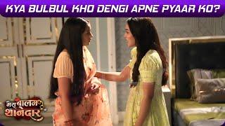 Mera Balam Thanedaar Serial Update: Drishti Ne Uthaya Bulbul & Veer Ke Bich Hua Galat Fehmi Ka Faida