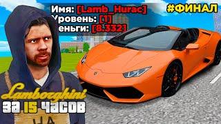 КУПИЛ ЗА 15 ЧАСОВ - LAMBORGHINI STERATTO НА 1 LVL в GTA RADMIR RP