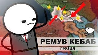 HOI4. ГРУЗИЯ. РЕМУВ КЕБАБ