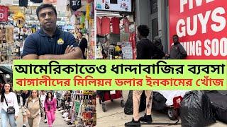 নিউইয়র্কে Fake,ধান্দাবাজির ব্যবসা & বাংলাদেশীদের মিলিয়ন মিলিয়ন ডলার ইনভেস্টমেন্ট & ইনকাম সৎপথে