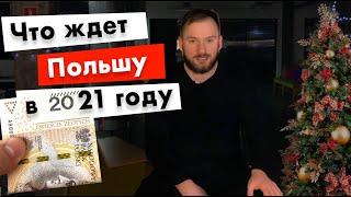 Что ждет Польшу в 2021 году