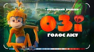 ОЗІ: ГОЛОС ЛІСУ | Офіційний трейлер | З 3 жовтня у кіно