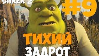 Прохождение Shrek 2 #9 - Гигантский пряник [ФИНАЛ]