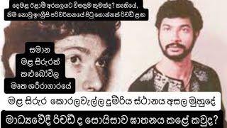 මාධ්‍යවේදී රිචඩ් ද සොයිසාව ඝාතනය කළේ කවුද? ආන්දෝලනාත්මක හෙලිදරව්වක්. Richard De Soyza | Raani