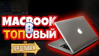 ПЕРЕДЕЛЫВАЕМ  MACBOOK из обычного в мощный. Апгрейд макбука. Ремонт macbook pro A1286.