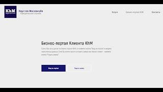 Бизнес-портал Юрслужбы KhM (Хаустов Москвичев)