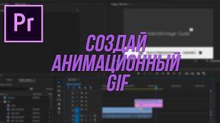 Как создать Gif-анимацию в Adobe Premiere Pro?