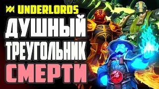 ТРЕУГОЛЬНИК СМЕРТИ! ВЫШИБАЛЫ, ДУХИ, МАГИ ТАКТИКА DOTA UNDERLORDS