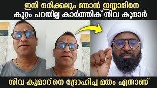 ഇനി ഒരിക്കലും ഞാൻ ഇസ്ലാമിനെ കുറ്റം പറയില്ല കാർത്തിക് ശിവ കുമാർ | Ansari Zuhri Alappuzhaa | Islam