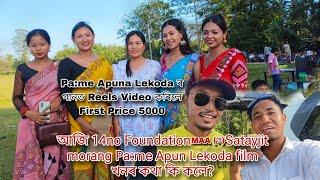 Pa:me Apun Lekoda filmখনৰ‌ গানত Reels video কৰিলে first Price-5000.এই 5000 পাবলৈ কি কি কৰিব লাগিব?