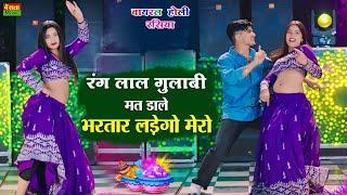 न्यू होली रसिया  || रंग लाल गुलाबी मत डाले भरतार लडेगो मेरो || DG Mawai Holi Rasiya || Bainsla Music