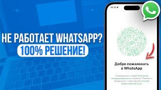 Что делать если не работает WhatsApp? Глючит и Вылетает WhatsApp - НЕ ПРОБЛЕМА!