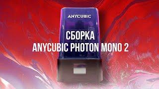 Балдёжная распаковка и сборка Anycubic Photon Mono 2