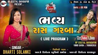 Live || ભવ્ય રાસ ગરબા   || ભેમાળ || DHARTI SOLANKI || RP DIGITAL ||