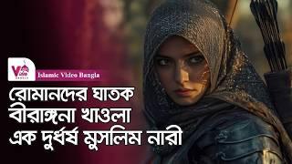 বীরাঙ্গনা খাওলা | যুদ্ধের ময়দানে অপরাজেয় এক নারী সাহাবী