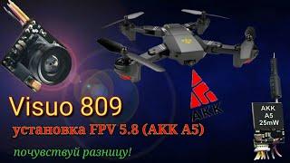 Visuo 809 Установка FPV 5.8 системы под шлем (AKK A5) - максимальное удовольствие от полёта.