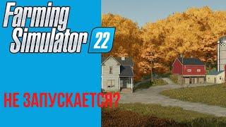  Не запускается Farming Simulator 22? Решение в видео