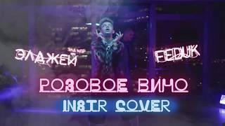 Элджей & Feduk - Розовое вино instrumental cover/минус