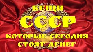 ВЕЩИ СССР - КОТОРЫЕ СЕГОДНЯ СТОЯТ ДЕНЕГ!