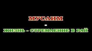 Муцураев 2010 год-Жизнь - стремление в Рай