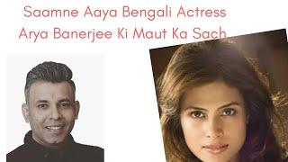 Saamne Aaya Bengali Actress Arya Banerjee Ki Maut Ka Sach l