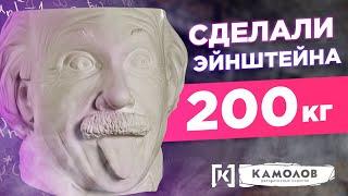 Голова эйнштейна 200кг своими руками