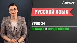 Лексика и фразеология | Русский язык ЕГЭ, ЦТ