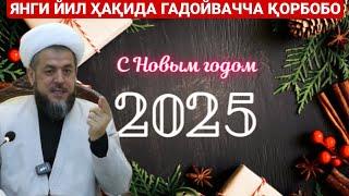 ЯНГИ ЙИЛ ҲАҚИДА | ХОЗИРДАН БОШЛАНДИ ГАДОЙВАЧЧА ҚОРБОБОЛАР | ИСХОҚЖОН ДОМЛА