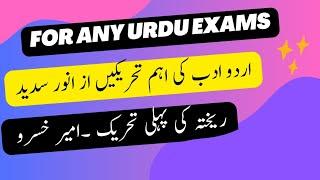 اردو ادب کی تحریکیں از ڈاکٹر انور سدید ||ریختہ کی پہلی تحریک امیر خسرو||اردو ادب میں ریختہ کی تحریک