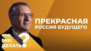 Что делать новому президенту // Сергей Гуриев о Прекрасной России Будущего