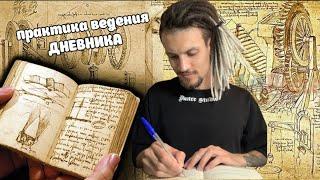 Практика ведения ДНЕВНИКА или как расхлебывать КАШУ в ГОЛОВЕ?