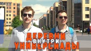 Внутри Деревни Универсиады | Громкие рыбы