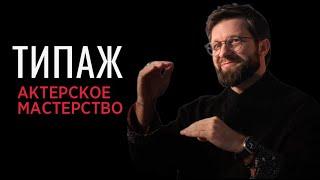 Актерское мастерство - Типаж