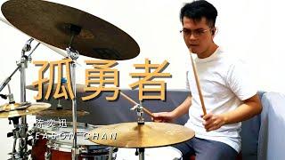 孤勇者 Lonely Warrior - Drum Cover - 陈奕迅 Eason Chan