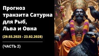 (Часть 2) Прогноз Транзита Сатурна (29.03.2025 - 23.02.2028) от Шивы Шри Гуруккала