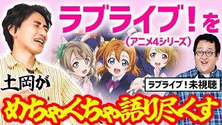 【アニメ】ラブライブ！語らせてくれ！！【土岡感情回】