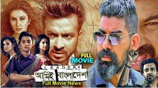 Leader Ami Bangladesh (লিড়ার আমিই বাংলাদেশ) Full Movie Bangla Review & Facts 2024 | Shakib Khan