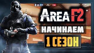 В AREA F2 - НАЧИНАЕТСЯ 1-ЫЙ СЕЗОН || ВЫШЛА В ГЛОБАЛЬНЫЙ РЕЛИЗ