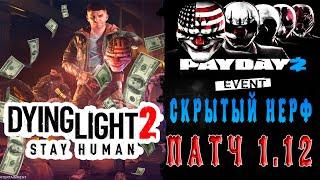 Скрытый нерф в дайн лайте 2 / макриди / Dying Light 2: Stay Human