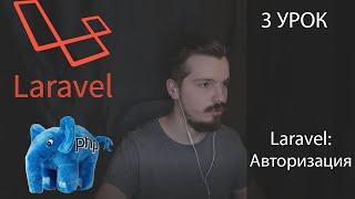 Laravel 8 PHP, Авторизация