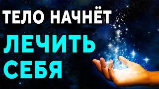 Тело начнет себя лечить ۞ Это очень МОЩНАЯ целительная музыка! ۞ Исцеление тела, болезней (v2.0)