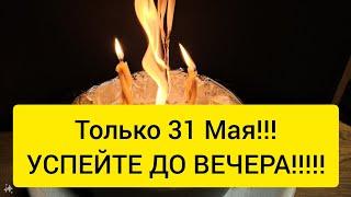  ТОЛЬКО 31 Мая 🪐 ЧИСТКА НА УДАЧУ 🪐