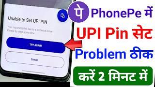 Phone pe UPI Pin Set Problem 2024 | Unable to set upi pin | Phonepe me UPI pin set nahi ho raha hai